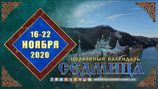 Мультимедийный православный календарь на 16–22 ноября 2020 года
