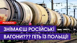 😡 Нє позволям! Поляки злякалися, коли українці знімали у них вагони з Росії