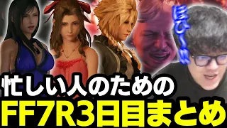 【忙しい人のため用FF7Rネタバレ注意】潜入するクラウド一行と何もない所で突然ほひる男【2024/02/16】