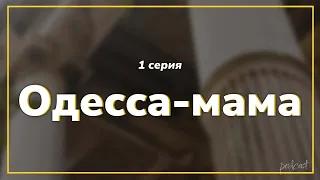 podcast: Одесса-мама - 1 серия - сериальный онлайн киноподкаст подряд, обзор