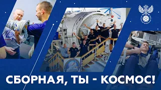 Сборная, ты — космос!