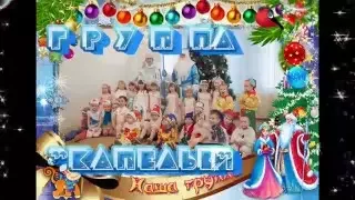 новогодний утренник Капельки 2016