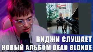 VIJI СЛУШАЕТ АЛЬБОМ DEAD BLONDE - Перестройка / ВИДЖИ РЕАКЦИЯ НА НОВЫЙ АЛЬБОМ ДЕАД БЛОНД