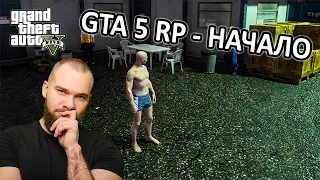 НОВАЯ ЖИЗНЬ В НОВОЙ ИГРЕ! GTA 5 RP - ВСТРЕЧАЙ МЕНЯ! ЗНАКОМЛЮСЬ С ЖИЗНЬЮ В ШТАТЕ LAMESA!