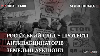 Російський слід у протесті антивакцинаторів, земельні аукціони | Чорне і Біле за 24 листопада