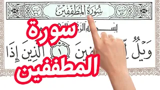سورة المطففين مكررة بخط واضح كبير لسهولة الحفظ |  | how you could memorize Quran |