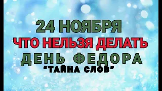 24 НОЯБРЯ -ЧТО НЕЛЬЗЯ  ДЕЛАТЬ В ДЕНЬ ФЕДОРА СТУДИТА! / "ТАЙНА СЛОВ"