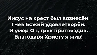 В Христе одном покоюсь я