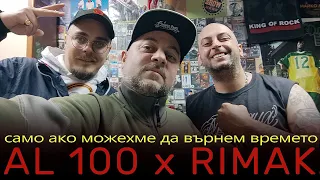 AL 100 x RIMAK (1/2) само ако можехме да върнем времето ...