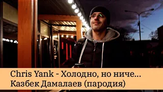 #Chris #Yank - #Холодно, но ниче. Казбек Дамалаев (#пародия)