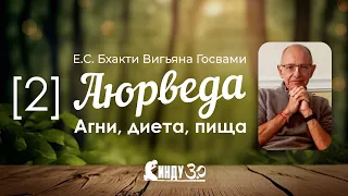 СИНДУ - Аюрведа. Об агни, диете и пище.