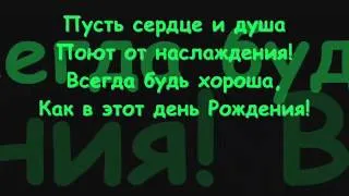 Настёна С Днём Рождения.wmv