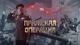 6 мая 1945 года – Пражская операция