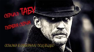 Сериал Taboo первая серия