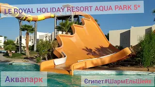 #Аквапарк#Єгипет#LE ROYAL HOLIDAY RESORT AQUA PARK 5*Оранжева гірка крута☀️🏖️🌅🏜️🧳✈️