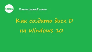 Как создать диск D на Windows 10