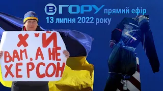 Актуальні новини Херсона та області. 13 липня 2022 року