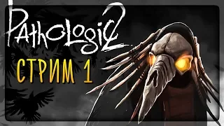 НИЧТО НЕ ПРЕДВЕЩАЛО БЕДЫ 🔴 Pathologic 2 (Мор: Утопия) СТРИМ #1