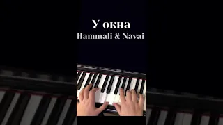 HammAli & Navai- У окна НА ПИАНИНО COVER