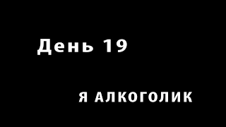 Марафон против алкоголизма. День 19. Макс Доши...