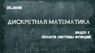 Дискретная математика. Видео 3. Полнота системы функций.