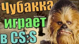 Чубакка играет в ксс