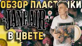 Ню-металическая симфония | Jane Air - В цвете 🌼 | Обзор виниловой пластинки