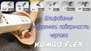 Минигриндер Комбо Абразив и Комбо Flex - шлифование внутренней поверхности черпака