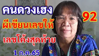 92 คนดวงเฮง ผีเขียนเลขให้ 1ก.ค.65