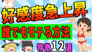 【ゆっくり解説】実践すれば誰でもモテる！？好感度爆上がり心理テクニック12選！！