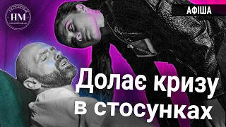 💔 Ця вистава долає кризу в стосунках!