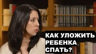 Как уложить ребенка спать? Совет от детского психолога