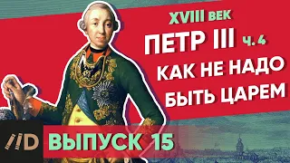 Серия 15. Как не надо быть царем. ПЕТР III (часть 4)