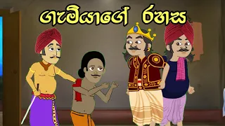වෙස්වලාගත් රජතුමා | Sinhala Cartoon | Sinhala Kathandara | Lama Kathandara | Surangana Katha කාටුන්