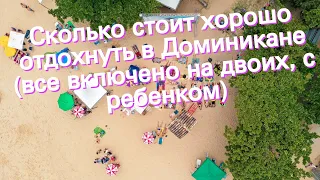 Сколько стоит хорошо отдохнуть в Доминикане (все включено на двоих, с ребенком)