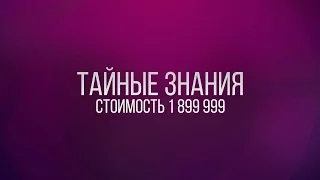Знания стоимостью 1 899 999 рублей