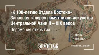 Hermitage Online. Запасная галерея памятников искусства Центральной Азии II – XIX веков