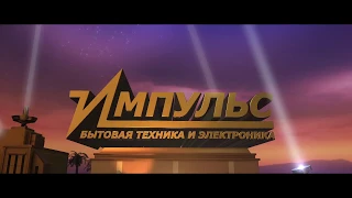 Блокбастер "ИМПУЛЬС"