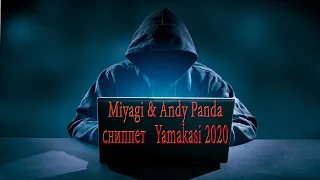 Miyagi & Andy Panda сниппет   Yamakasi 2020