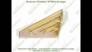 Вешалка «Угловая» 50*50см. Hanger "Angle" 50 * 50cm