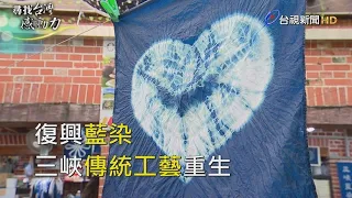 尋找台灣感動力- 復興藍染 三峽傳統工藝重生