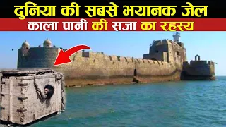 कैसा था कैदियों का जीवन काला पानी के दौरान ! What was the life of prisoners during black water!