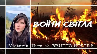 Brutto Nostra ☆  Воїни Світла (кавер) Victoria Niro