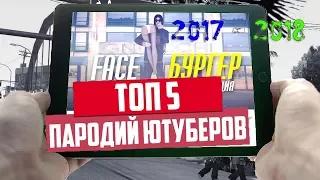 ТОП 5 ЛУЧШИХ ПАРОДИЙ В САМП НА КЛИПЫ 2017-2018 (GTA SAMP)