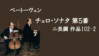 ベートーヴェン チェロソナタ 第5番 ニ長調  作品102-2 ロストロポーヴィッチ / リヒテル Beethoven Cello Sonata No.5 D Major