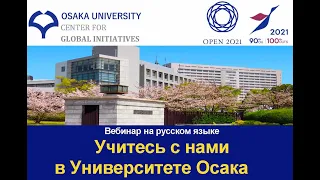 [Russian version] Study Abroad at Osaka University