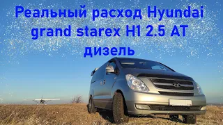 Какой расход топлива на Hyundai grand starex H1