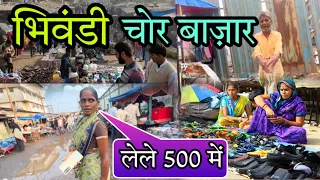 भिवंडी की चोर बाज़ार / Bhiwandi Chor Bazaar / Chor Bazar Mumbai / Indian Chor Bazaar/@VlogAsk