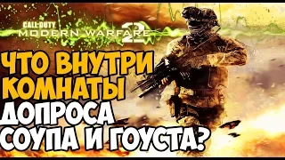 5 ИНТЕРЕСНЫХ МЕСТ В MODERN WARFARE 2 КОТОРЫЕ ТЫ МОГ ПРОПУСТИТЬ