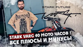 Stark Varg 40 мото часов ! Все Плюсы и Минусы ! Большой разбор Мотоцикла